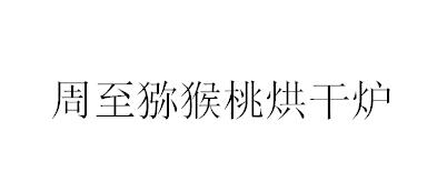&#30343;&#20896;