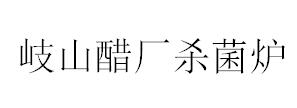 &#30343;&#20896;