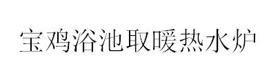 &#30343;&#20896;